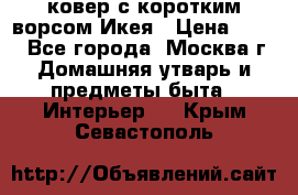 ковер с коротким ворсом Икея › Цена ­ 600 - Все города, Москва г. Домашняя утварь и предметы быта » Интерьер   . Крым,Севастополь